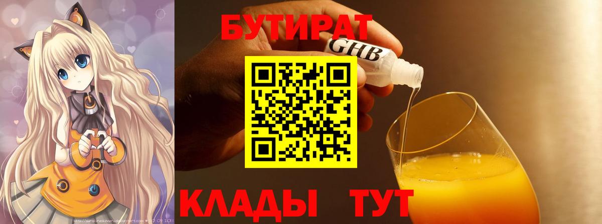 Бутират BDO 33%  Вход с VPN  Верхняя Пышма 